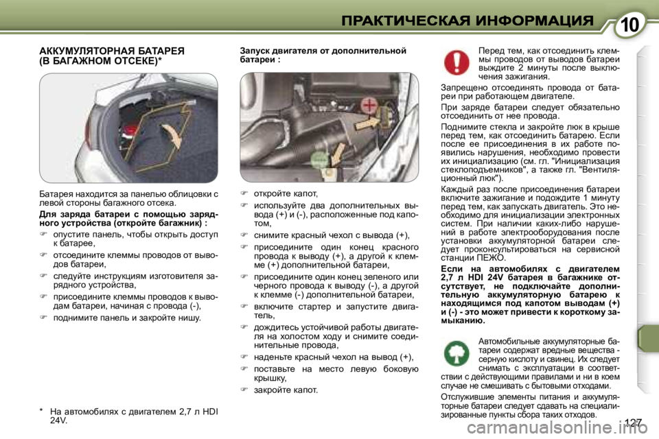 Peugeot 407 2007  Инструкция по эксплуатации (in Russian) �1�0�1�0
�1�2�7
Awimkd� ^yb]wl_ey� hl� ^hiheÖbl_evÖhc� xwlwà_b� �:WaajcjbviegdWv� XWiWg?v�  
�(Y� XWZW@dec� eih?a?�)�*
�*� 