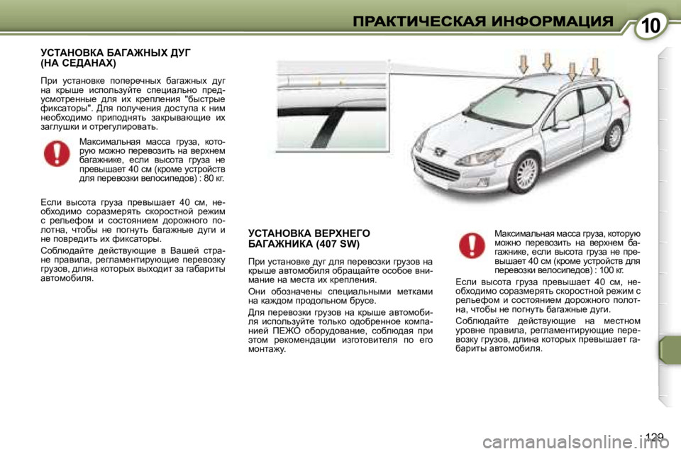 Peugeot 407 2007  Инструкция по эксплуатации (in Russian) �1�0�1�0
�1�2�9
jhiWdeYaW� XWZW@drl� >jZ�  
�(dW� h?>WdWl�)
fjb�  mklwÖhyd_�  ihi_j_qÖuo�  xwzw`Öuo�  ^mz� Öw�  djur_�  bki