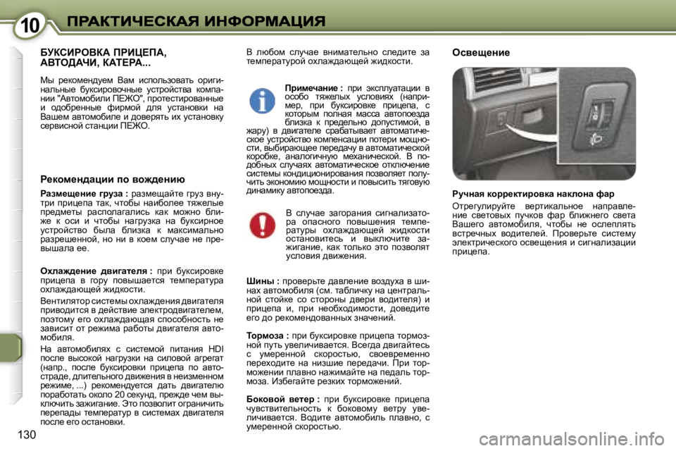Peugeot 407 2007  Инструкция по эксплуатации (in Russian) �1�0�1�0
�1�3�0
Y�  exxhf�  kemqw_�  yÖbfwl_evÖh�  ke_^bl_�  aw� l_fi_jwlmjhc� hoew`^wxs_c� `b^dhklb�.eky_s_Öb_XjahBge