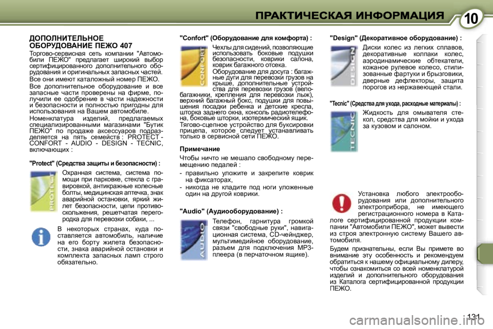 Peugeot 407 2007  Инструкция по эксплуатации (in Russian) �1�0�1�0
�1�3�1
>efebdBi?bsde?�  
eXegj>eYWdB?� f?@e� �4�0�7
ihjzhyh�-k_jybkÖwy�  k_lv�  dhfiwÖbb�  �"Wylhfh�-xbeb�  f?@e�
