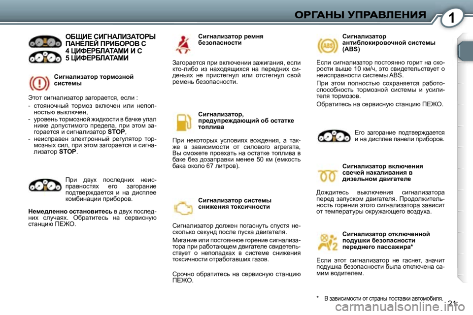 Peugeot 407 2007  Инструкция по эксплуатации (in Russian) �1
�2�1
hb]Öwebawlhà� lhàfhaÖhc� kbkl_fu
eXpB?� hBZdWbBAWiegr�  
fWd?b?C� fgBXegeY� h
�4� mBk?gXbWiWcB� B� h
�5� mBk