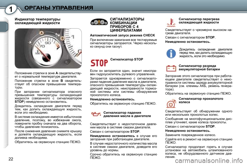 Peugeot 407 2007  Инструкция по эксплуатации (in Russian) �1
�2�2
hb]Öwebawlhà� �S�T�O�P
?keb�  hÖ�  awzhjw_lky�  h^bÖ�,�  aÖwqbl�  Ö_bkijw�-y_Ö� zb^jhmkbebl_ev� jme_yhzh� mijw