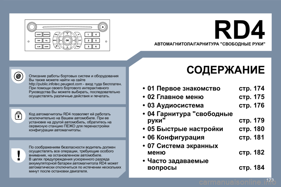 Peugeot 407 2007  Инструкция по эксплуатации (in Russian) �R�D�4
WYiecWZdBiebW�/ZWgdBijgW� �"hYeXe>dr?� gjaB�"
he>?g@WdB?
�•�  �0�1� f_àyh_� aÖwdhfklyh�  klà�.� �1�7�4
�•�  �0�2� 