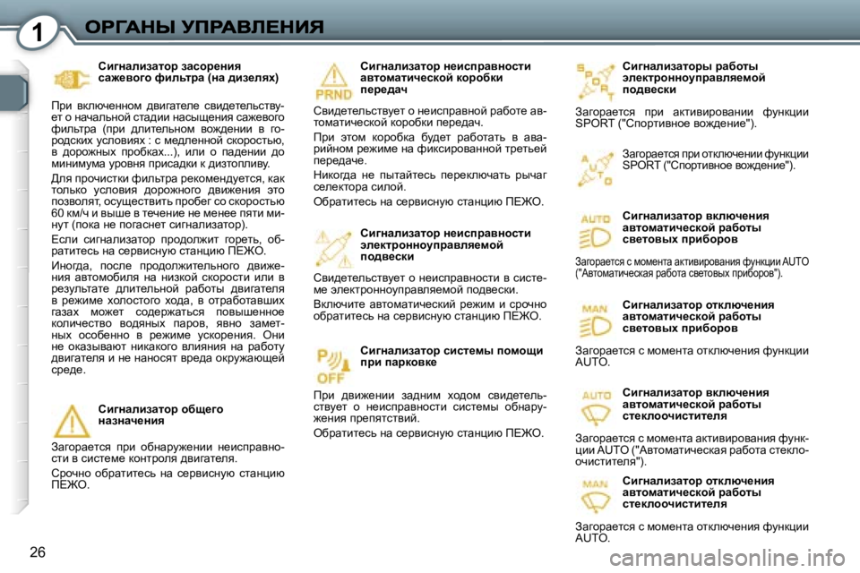 Peugeot 407 2007  Инструкция по эксплуатации (in Russian) �1
�2�6
hb]Öwebawlhàu� àwxhlu� we_dlàhÖÖhmiàwyey_fhc� ih^y_kdb
Awzhjw_lky�  ijb�  wdlbybjhywÖbb�  nmÖdpbb� �S�
