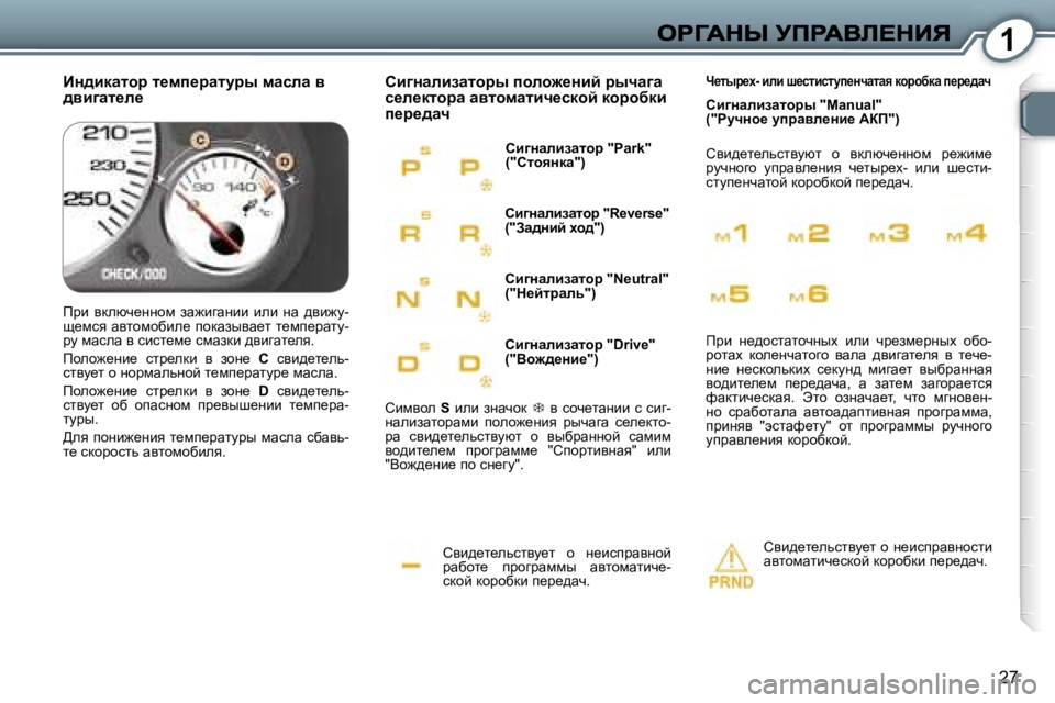 Peugeot 407 2007  Инструкция по эксплуатации (in Russian) �1
�2�7
hyb^_l_evklym_l�  h�  Ö_bkijwyÖhc� jwxhl_�  ijhzjwffu�  wylhfwlbq_�-kdhc� dhjhxdb� i_j_^wq�.
hb]Öwebawlhà
