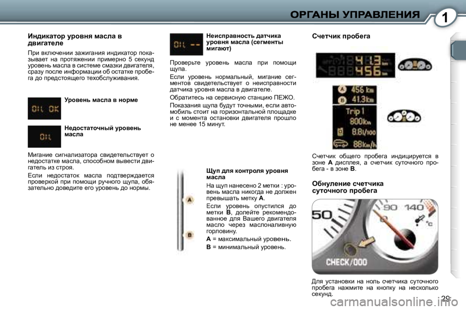 Peugeot 407 2007  Инструкция по эксплуатации (in Russian) �1
�2�9
BÖ^bdwlhà� màhyÖy� fwkew� y� ^yb]wl_e_
fjb� ydexq_Öbb� aw`bzwÖby� bÖ^bdwlhj� ihdw�-auyw_l�  Öw�  ijhly`_