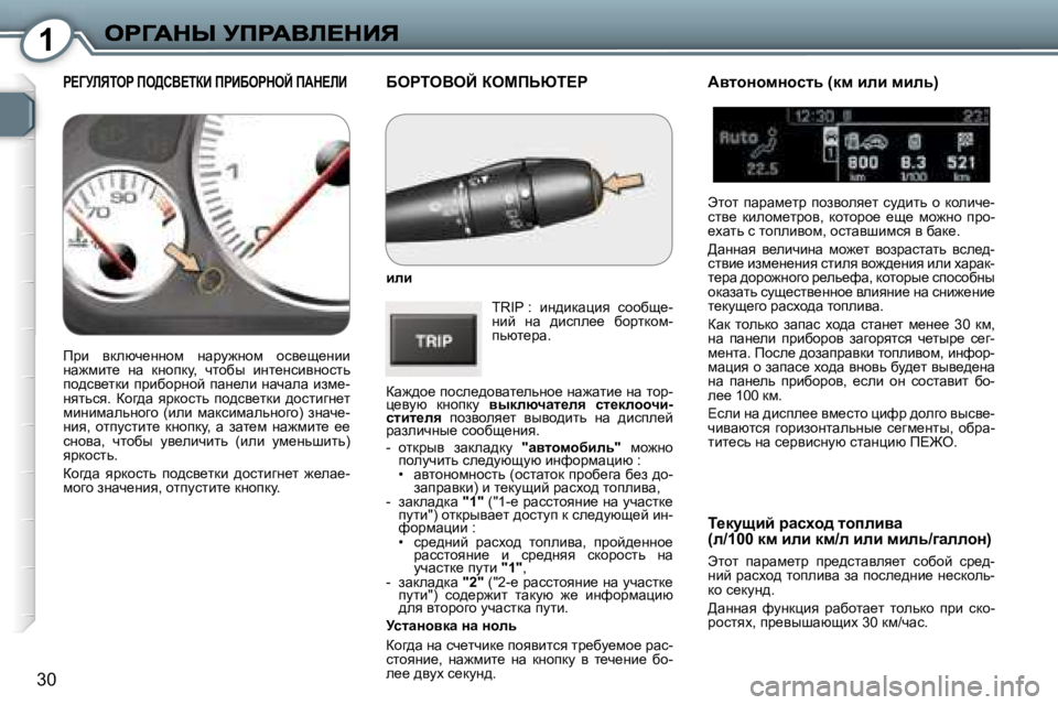 Peugeot 407 2007  Инструкция по эксплуатации (in Russian) �1
�3�0
XegieYeC� aecfsui?g
beb
�T�R�I�P� �:�  bÖ^bdwpby�  khhxs_�-Öbc�  Öw�  ^bkie__�  xhjldhf�-ivxl_jw�.
aw`^h_� ihke_^h