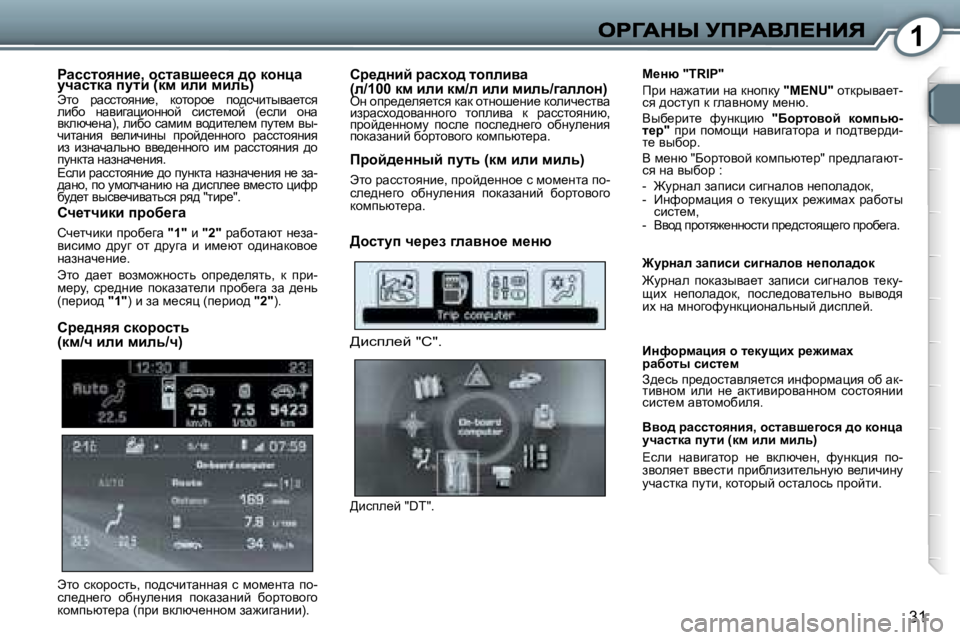 Peugeot 407 2007  Инструкция по эксплуатации (in Russian) �1
�3�1
gwkklhyÖb_�,� hklwyr__ky� ^h� dhÖéw� mqwkldw� imlb� �(df� beb� fbev�)gwkklhyÖb_�,� hklwyr__ky� ^h� dhÖéw� gwk