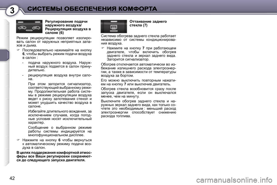Peugeot 407 2007  Инструкция по эксплуатации (in Russian) �3
�4�2
g_]mebàhywÖb_� ih^wqb� Öwàm`Öh]h� yha^mçw�/g_ébàdmeyéby� yha^mçw� y� kwehÖ_� �(�6�)
g_`bf�  j_pbjdmeypb