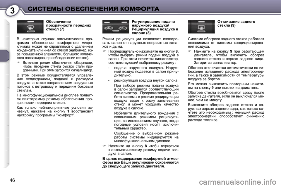 Peugeot 407 2007  Инструкция по эксплуатации (in Russian) �3
�4�6
ex_ki_q_Öb_� iàhaàwqÖhklb� i_à_^Öbç� kl_dhe� �(�7�)
Y�  Ö_dhlhjuo�  kemqwyo�  wylhfwlbq_kdwy�  ijh�-zjwffw�