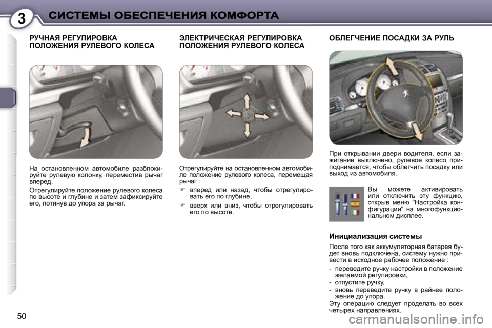 Peugeot 407 2007  Инструкция по эксплуатации (in Russian) �3
�5�0
gjndWv� g?ZjbBgeYaW�  
febe@?dBv� gjb?YeZe� aeb?hWtb?aigBn?haWv� g?ZjbBgeYaW� 
febe@?dBv� gjb?YeZe� aeb?h