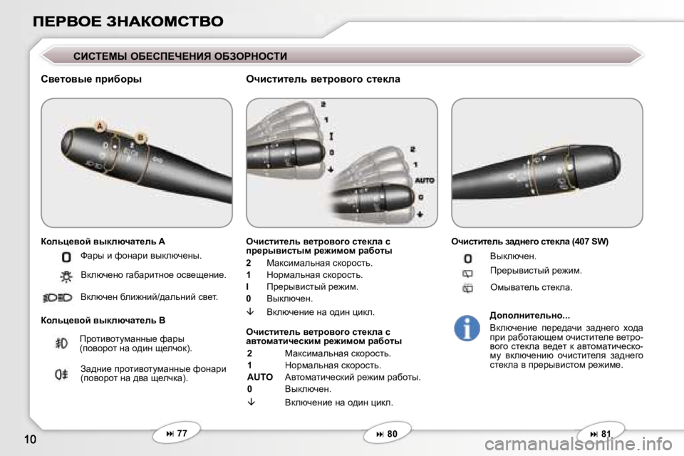 Peugeot 407 2007  Инструкция по эксплуатации (in Russian) hBhi?cr� eX?hf?n?dBv� eXAegdehiB
hy_lhyu_� iàbxhàu
ahevé_yhc� yudexqwl_ev� �A
ahevé_yhc� yudexqwl_ev� �B
eqbk