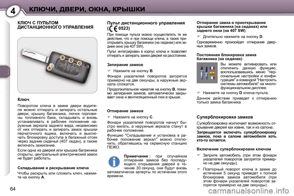 Peugeot 407 2007  Инструкция по эксплуатации (in Russian) �4
�6�4
hmi_àxehdbàhydw� awfdhy
hmi_jxehdbjhydw� bkdexqw_l� yhafh`Öhklv� hl�-djuywÖby� ^y_j_c� dwd� bayÖ_�,� lwd