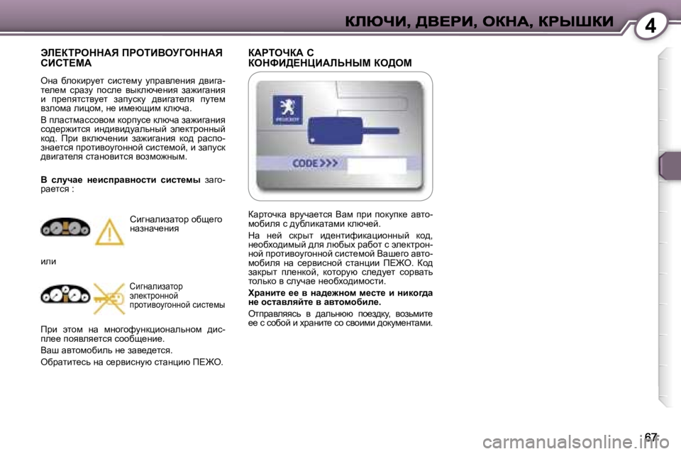 Peugeot 407 2007  Инструкция по эксплуатации (in Russian) �4
aWgienaW� h�  
aedkB>?dmBWbsdrc� ae>ec
tb?aigeddWv� fgeiBYejZeddWv� 
hBhi?cW
eÖw�  xehdbjm_l�  kbkl_fm�  mijwy
