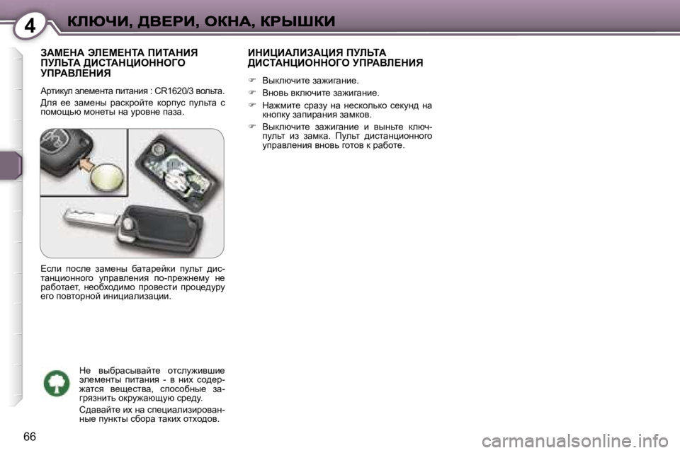 Peugeot 407 2007  Инструкция по эксплуатации (in Russian) �4
�6�6
AWc?dW� tb?c?diW� fBiWdBv�  
fjbsiW� >BhiWdmBeddeZe� 
jfgWYb?dBv
Wjlbdme� we_f_Ölw� iblwÖby� �:� �C�R�1�6�2�0�/�3� y