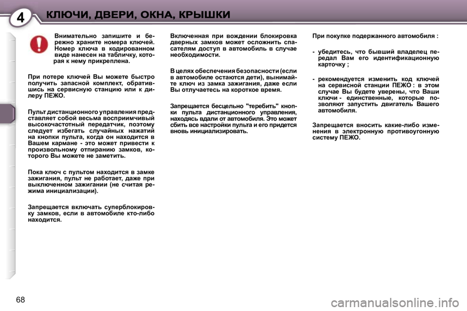 Peugeot 407 2007  Инструкция по эксплуатации (in Russian) �4
�6�8
YÖbfwl_evÖh�  awibrbl_�  b�  x_�-à_`Öh�  çàwÖbl_�  Öhf_àw�  dexq_c�.� dhf_à�  dexqw�  y�  dh^bàhywÖÖhf� yb^