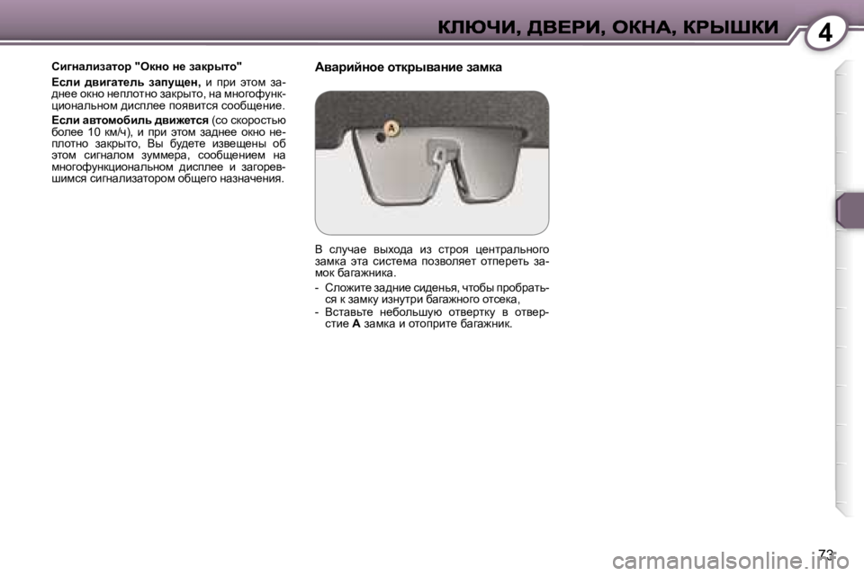 Peugeot 407 2007  Инструкция по эксплуатации (in Russian) �4
�7�3
hb]Öwebawlhà� �"edÖh� Ö_� awdàulh�"
?keb�  ^yb]wl_ev�  awims_Ö�,�  b�  ijb�  wlhf�  aw�-^Ö__� hdÖh� Ö_iehl