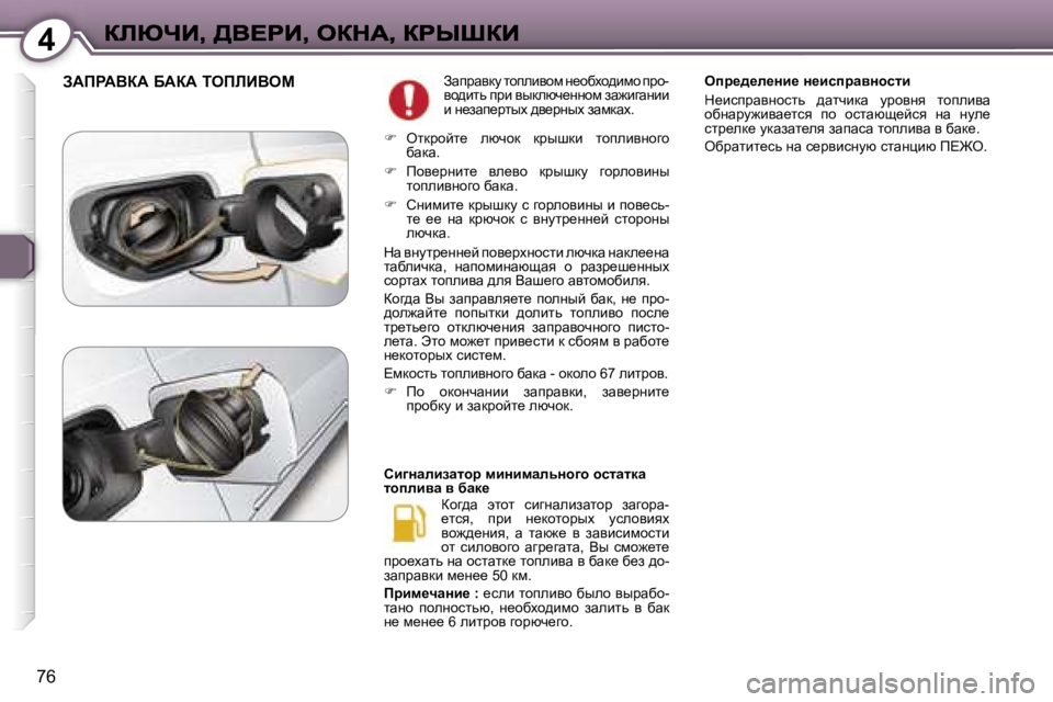 Peugeot 407 2007  Инструкция по эксплуатации (in Russian) �4
�7�6
AWfgWYaW� XWaW� iefbBYecAwijwydm� lhiebyhf� Ö_hxoh^bfh� ijh�-yh^blv� ijb� yudexq_ÖÖhf� aw`bzwÖbb� b� Ö_a