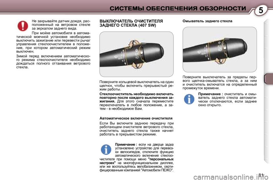 Peugeot 407 2007  Инструкция по эксплуатации (in Russian) �5
�8�1
YrabunWi?bs� enBhiBi?bv�  
AW>d?Ze� hi?abW� �(�4�0�7� �S�W�)efuywl_ev� aw^Ö_]h� kl_dew� d_� awdjuywcl_� ^wlqbd� ^h