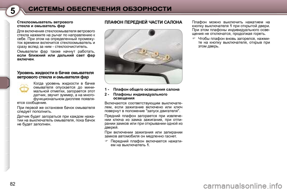 Peugeot 407 2007  Инструкция по эксплуатации (in Russian) �5
�8�2
hl_dehhfuywl_ev� y_làhyh]hkl_dew� b� hfuywl_ev� nwà
>ey� ydexq_Öby� kl_dehhfuywl_ey� y_ljhyhzh� kl_dew� 