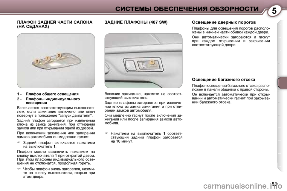 Peugeot 407 2007  Инструкция по эксплуатации (in Russian) �5
�8�3
fbWked� AW>d?C� nWhiB� hWbedW�  
�(dW� h?>WdWl�)AW>dB?� fbWkedr� �(�4�0�7� �S�W�)eky_s_Öb_� ^y_àÖuç� ihàh]hy
fewnh