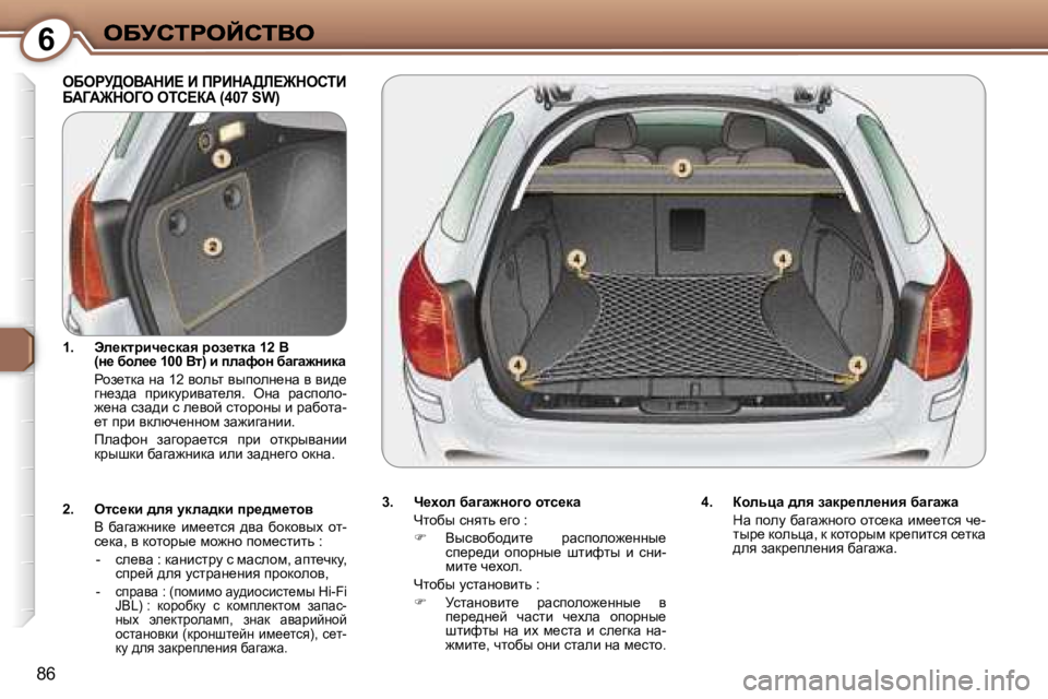 Peugeot 407 2007  Инструкция по эксплуатации (in Russian) �6
�8�6
eXegj>eYWdB?� B� fgBdW>b?@dehiB�  
XWZW@deZe� eih?aW� �(�4�0�7� �S�W�)
�3�.�  n_çhe� xw]w`Öh]h� hlk_dw
nlhxu� kÖylv� 