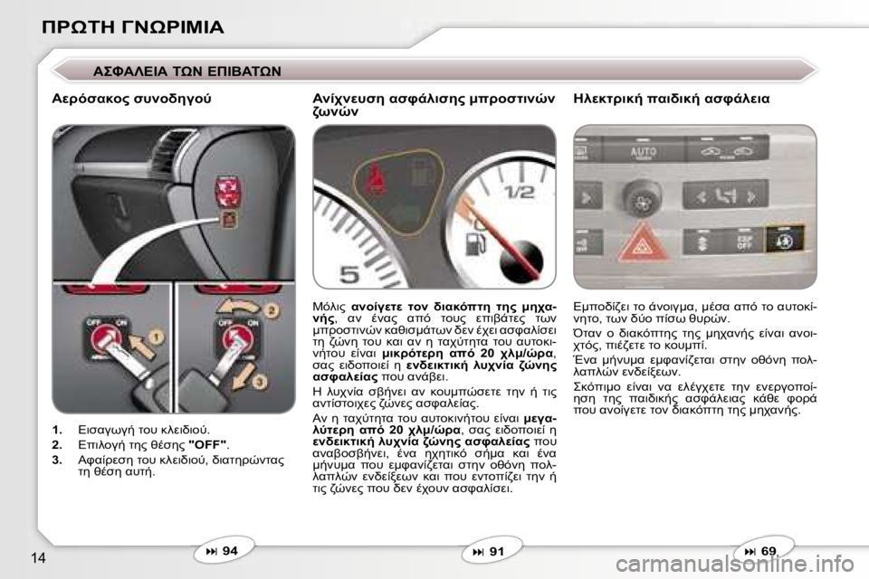 Peugeot 407 2006  Εγχειρίδιο χρήσης (in Greek) �1�4
*&