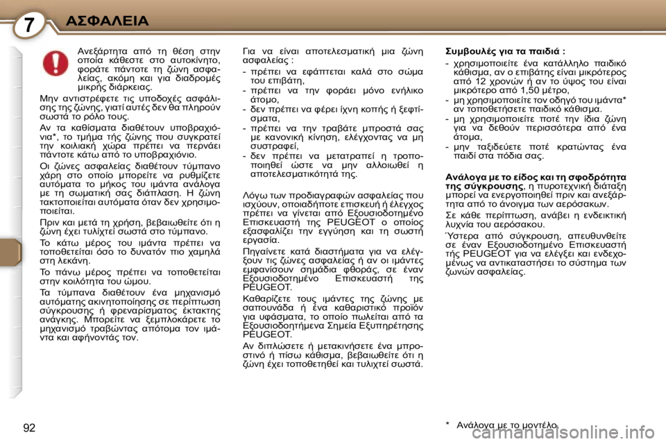 Peugeot 407 2006  Εγχειρίδιο χρήσης (in Greek) �7