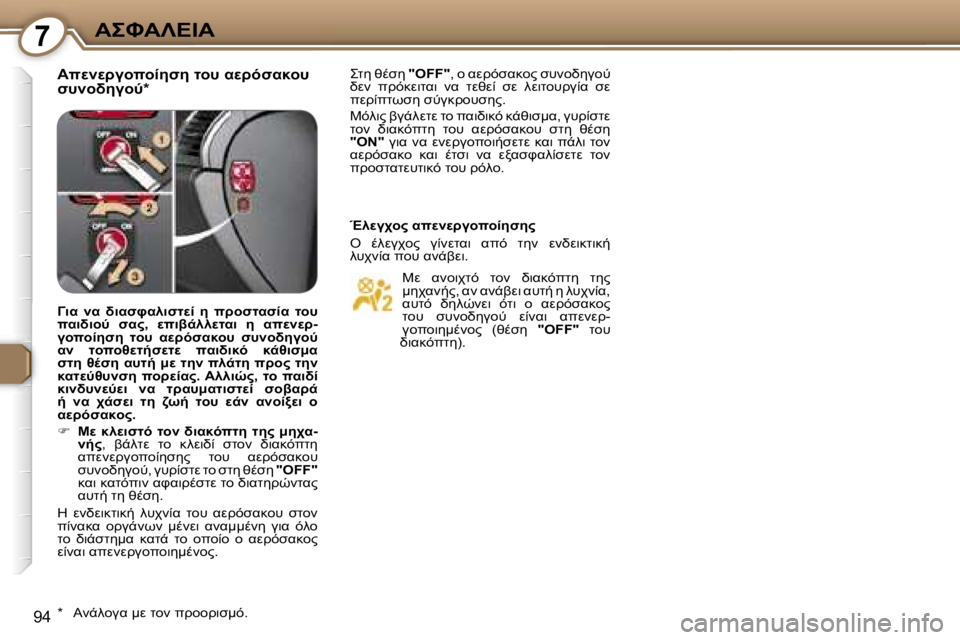 Peugeot 407 2006  Εγχειρίδιο χρήσης (in Greek) �7