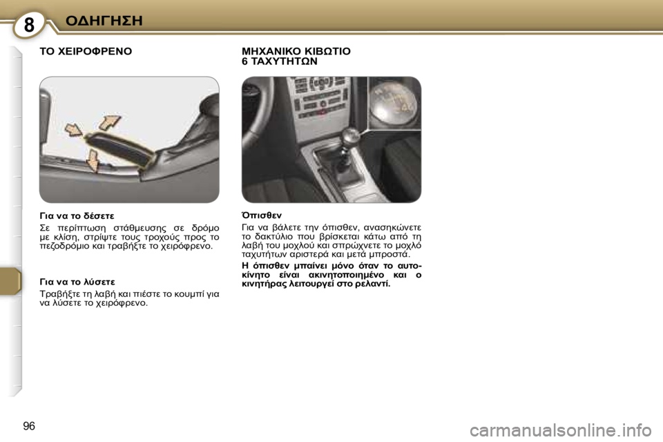 Peugeot 407 2006  Εγχειρίδιο χρήσης (in Greek) �8"