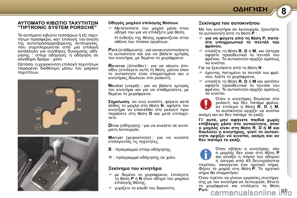 Peugeot 407 2006  Εγχειρίδιο χρήσης (in Greek) �8"