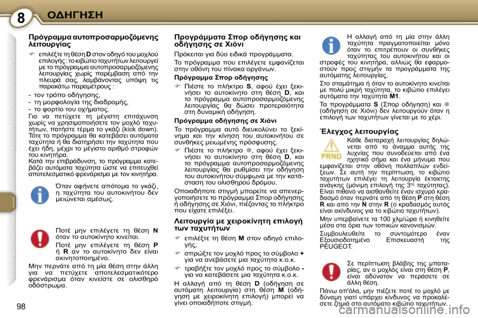 Peugeot 407 2006  Εγχειρίδιο χρήσης (in Greek) �8"