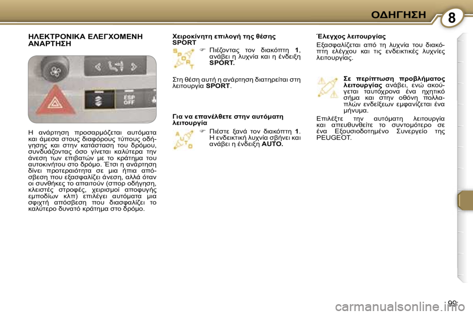 Peugeot 407 2006  Εγχειρίδιο χρήσης (in Greek) �8"