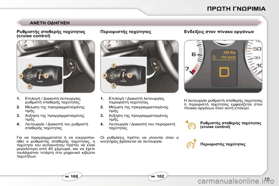 Peugeot 407 2006  Εγχειρίδιο χρήσης (in Greek) �1�5
*&