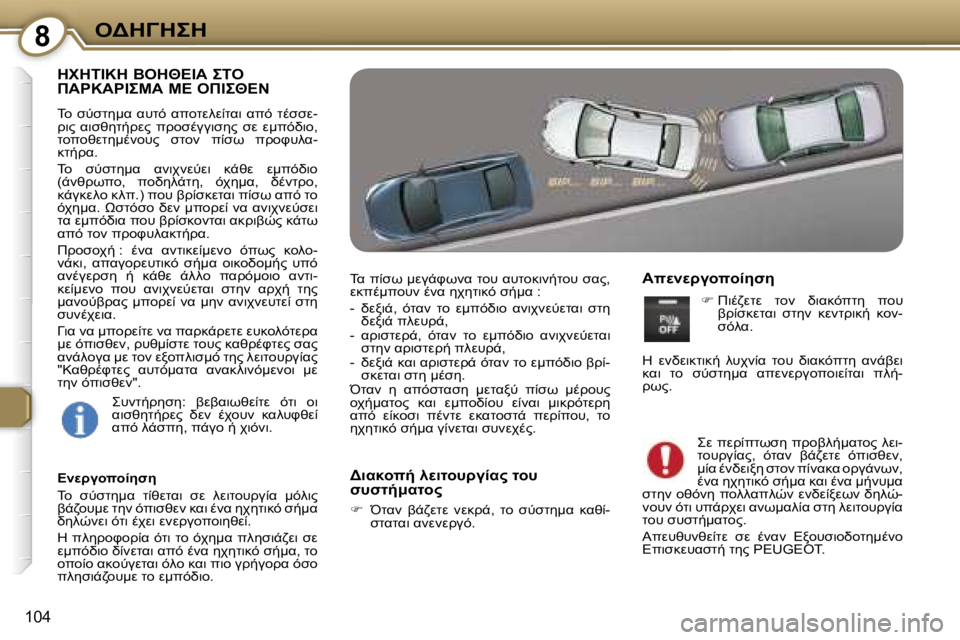 Peugeot 407 2006  Εγχειρίδιο χρήσης (in Greek) �8"