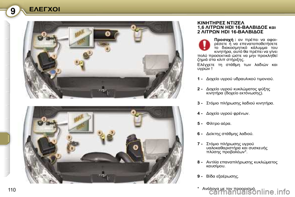 Peugeot 407 2006  Εγχειρίδιο χρήσης (in Greek) �9