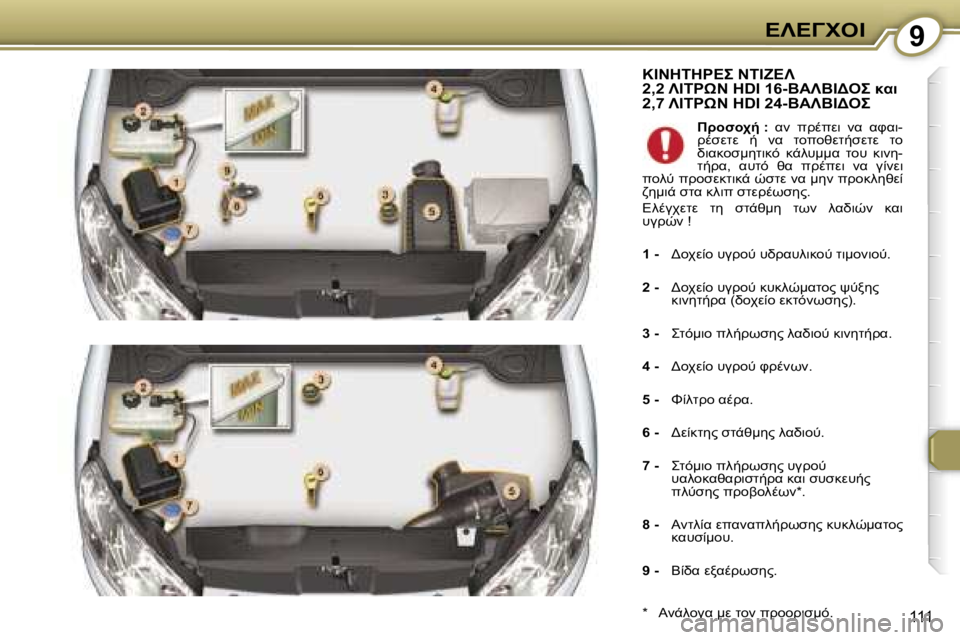 Peugeot 407 2006  Εγχειρίδιο χρήσης (in Greek) �9