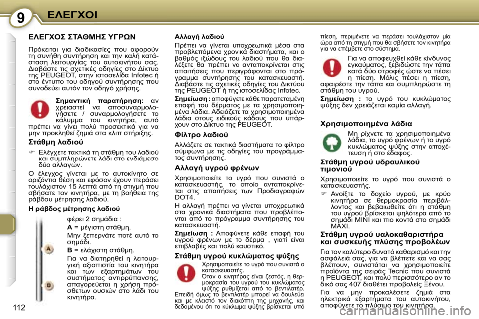 Peugeot 407 2006  Εγχειρίδιο χρήσης (in Greek) �9