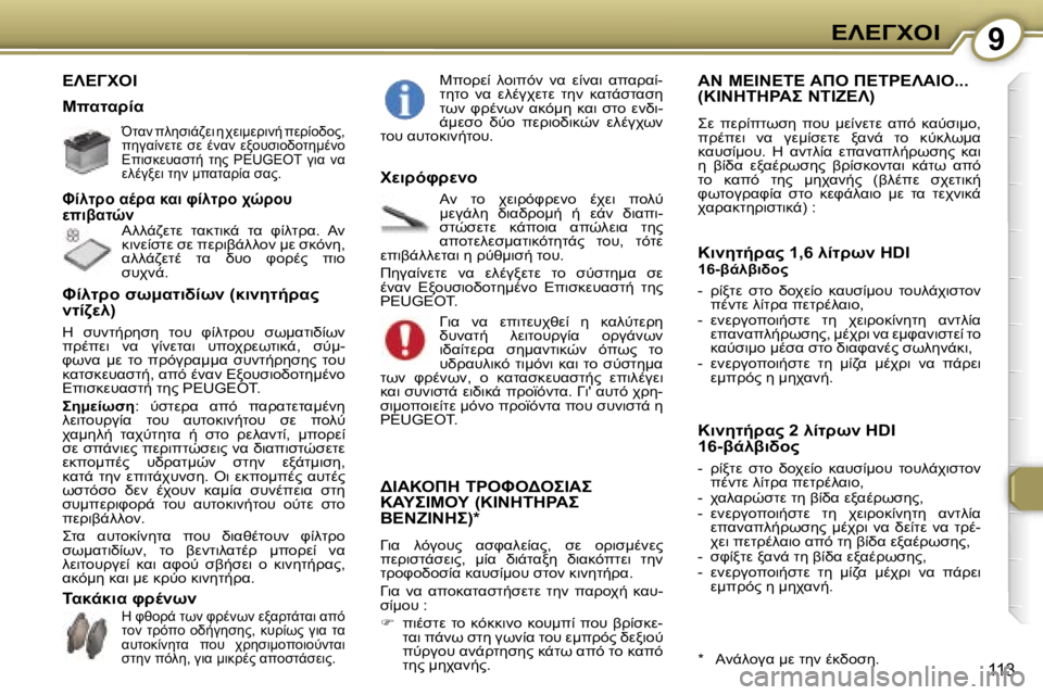 Peugeot 407 2006  Εγχειρίδιο χρήσης (in Greek) �9