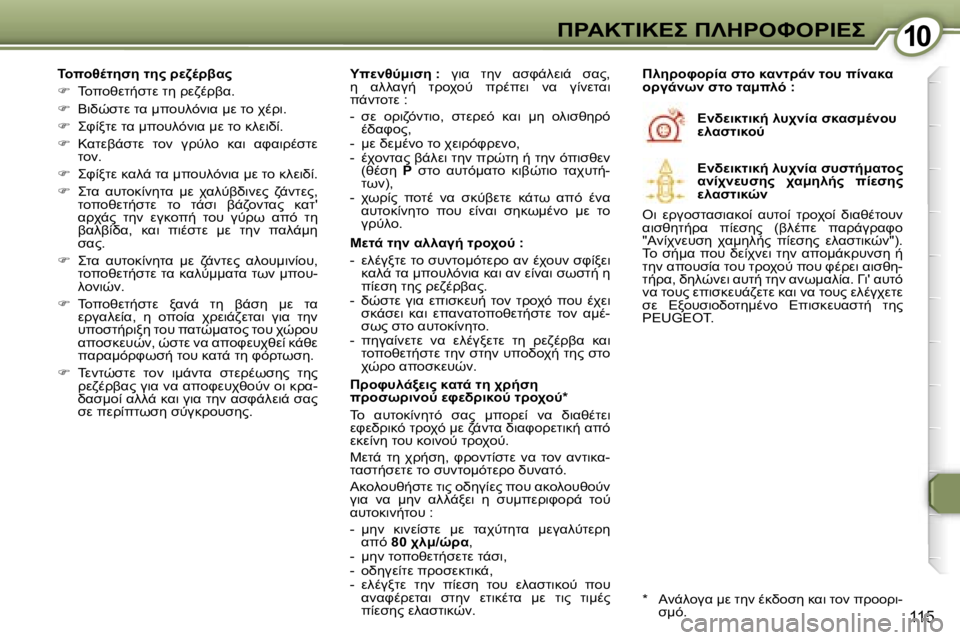 Peugeot 407 2006  Εγχειρίδιο χρήσης (in Greek) �1�0