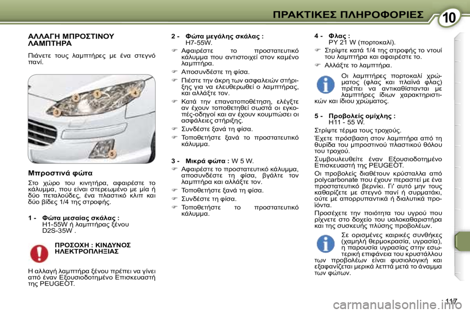 Peugeot 407 2006  Εγχειρίδιο χρήσης (in Greek) �1�0