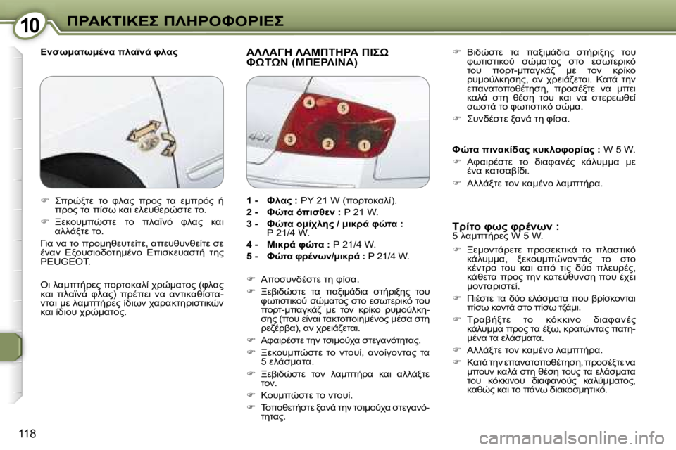 Peugeot 407 2006  Εγχειρίδιο χρήσης (in Greek) �1�0