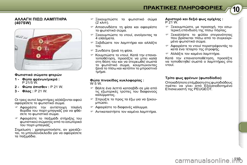 Peugeot 407 2006  Εγχειρίδιο χρήσης (in Greek) �1�0