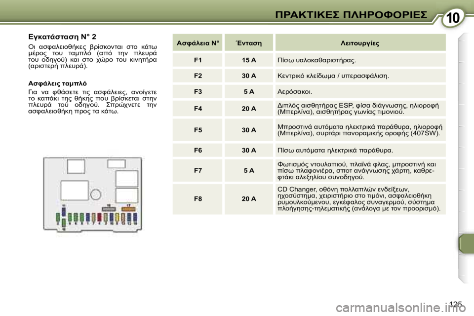 Peugeot 407 2006  Εγχειρίδιο χρήσης (in Greek) �1�0
