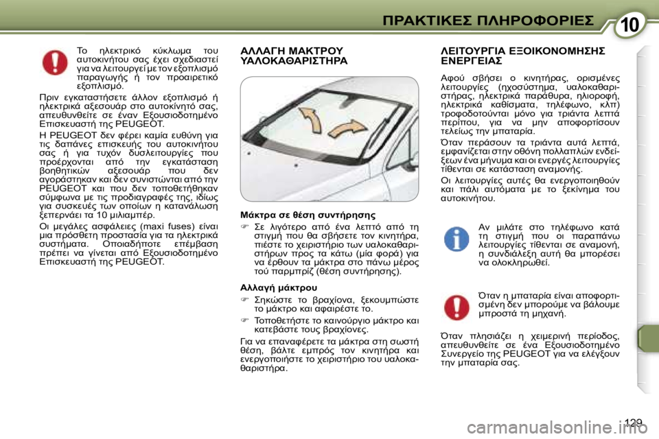 Peugeot 407 2006  Εγχειρίδιο χρήσης (in Greek) �1�0