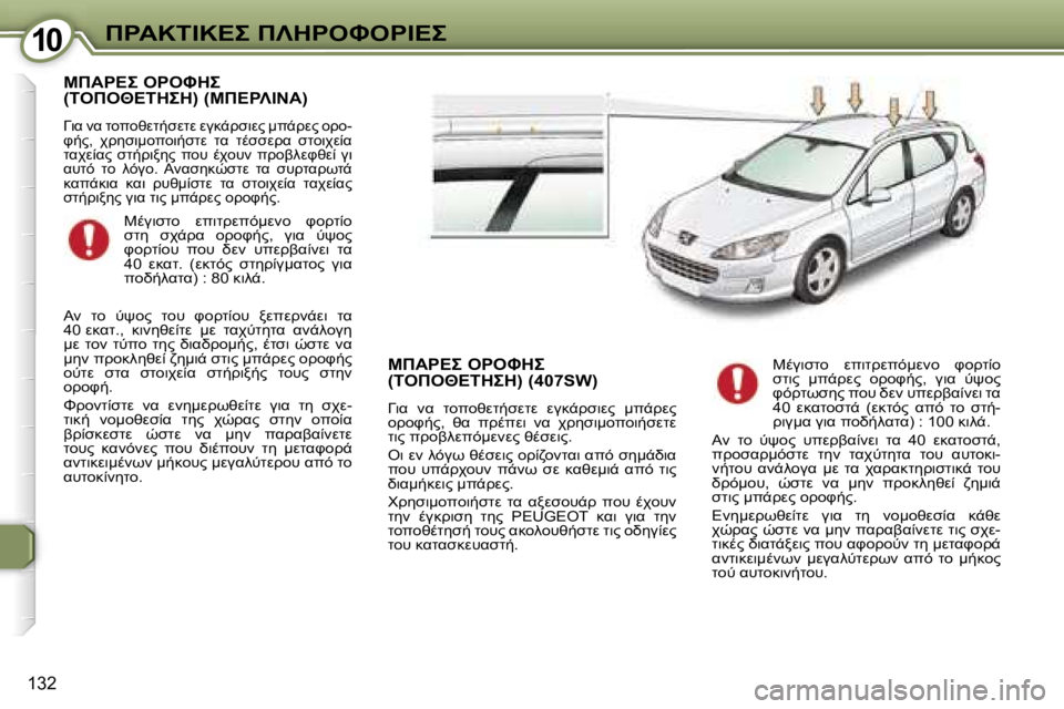 Peugeot 407 2006  Εγχειρίδιο χρήσης (in Greek) �1�0