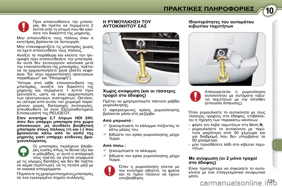 Peugeot 407 2006  Εγχειρίδιο χρήσης (in Greek) �1�0