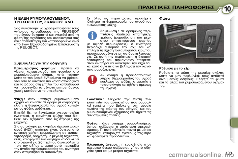 Peugeot 407 2006  Εγχειρίδιο χρήσης (in Greek) �1�0