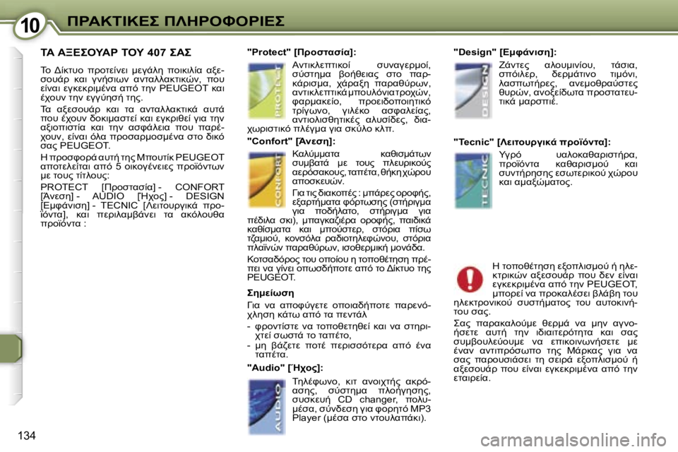 Peugeot 407 2006  Εγχειρίδιο χρήσης (in Greek) �1�0