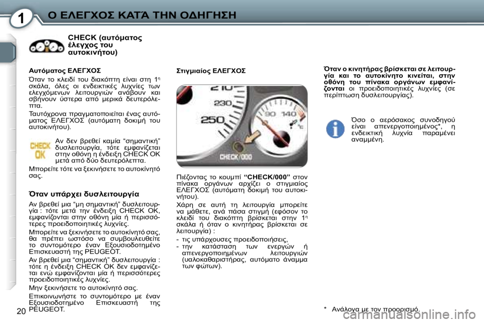Peugeot 407 2006  Εγχειρίδιο χρήσης (in Greek) �1"� 